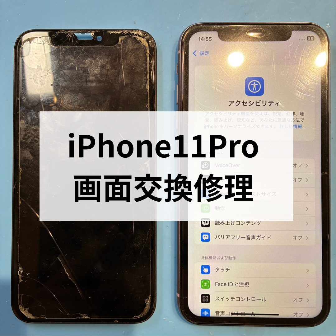iPhone11Proの修理なら【スマホ修理工房天神地下街店】にお任せください！画面とバッテリーは同時修理がお得です！